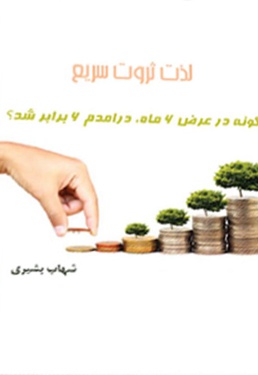لذت ثروت سریع